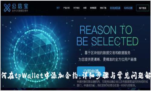 如何在tpWallet中添加合约：详细步骤与常见问题解答