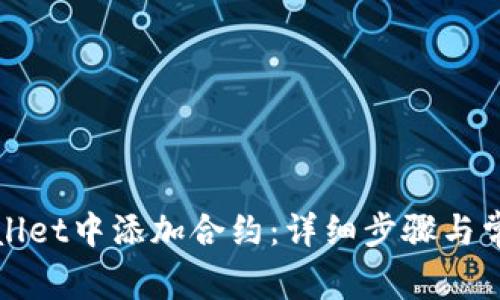 如何在tpWallet中添加合约：详细步骤与常见问题解答