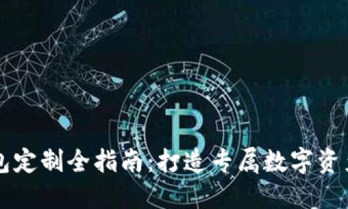 虚拟币钱包定制全指南：打造专属数字资产管理工具