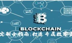 虚拟币钱包定制全指南：