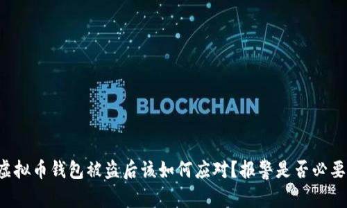 虚拟币钱包被盗后该如何应对？报警是否必要?