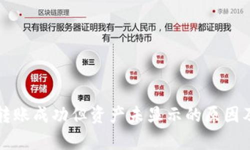 tpWallet转账成功但资产未显示的原因及解决方案