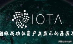 tpWallet转账成功但资产未显
