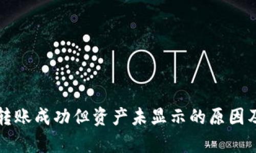 tpWallet转账成功但资产未显示的原因及解决方案