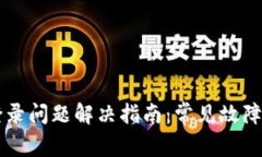 tpWallet登录问题解决指南：
