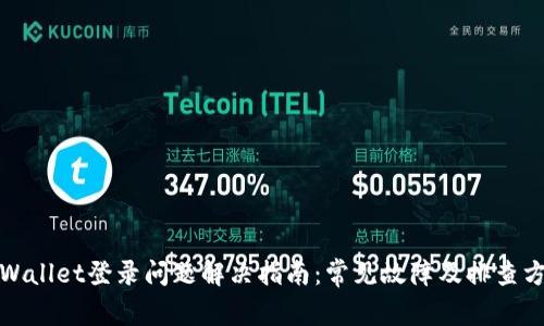 tpWallet登录问题解决指南：常见故障及排查方法