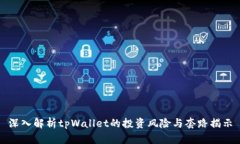 深入解析tpWallet的投资风险