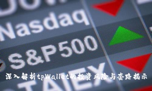 深入解析tpWallet的投资风险与套路揭示