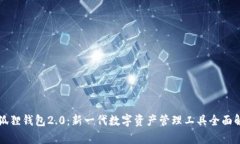 小狐狸钱包2.0：新一代数