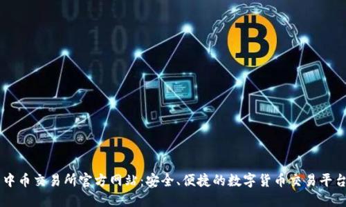 中币交易所官方网站：安全、便捷的数字货币交易平台