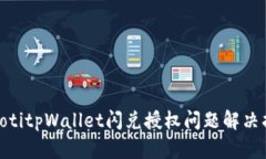 hiaotitpWallet闪兑授权问题解