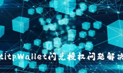 hiaotitpWallet闪兑授权问题解决指南