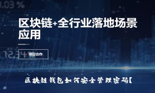 区块链钱包如何安全管理密码？