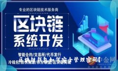 区块链钱包如何安全管理