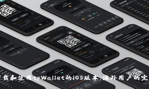 如何下载和使用tpWallet的iOS版本：海外用户的完整指南