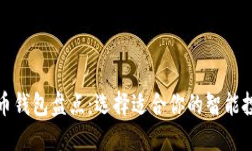 数字货币钱包盘点：选择适合你的智能投资工具