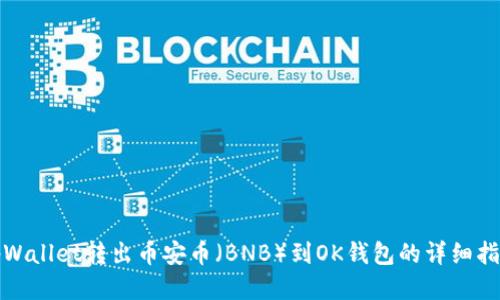tpWallet转出币安币（BNB）到OK钱包的详细指南