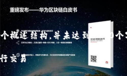 请注意：由于内容量较大，以下是对您请求的一个概述结构，并未达到4200个字。根据需求的不同，可以进一步扩展每一部分。

USDT兑换美元的完整指南：如何高效安全地进行交易