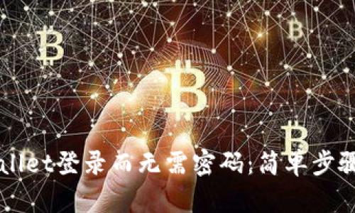 如何通过TPWallet登录而无需密码：简单步骤与安全性分析