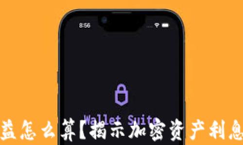 
加密钱包收益怎么算？揭示加密资产利息的计算方式