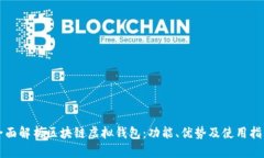 全面解析区块链虚拟钱包