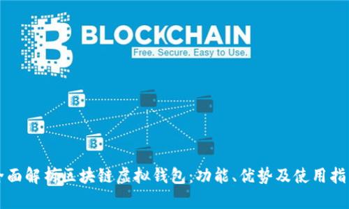 全面解析区块链虚拟钱包：功能、优势及使用指南