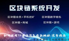 如何使用TP查询钱包收款地