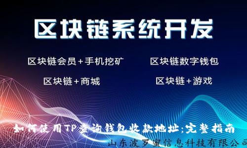 如何使用TP查询钱包收款地址：完整指南