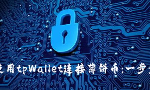 如何使用tpWallet连接薄饼币：一步步指南