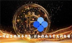 如何安装狗狗币钱包：详
