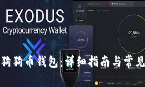 如何安装狗狗币钱包：详细指南与常见问题解答