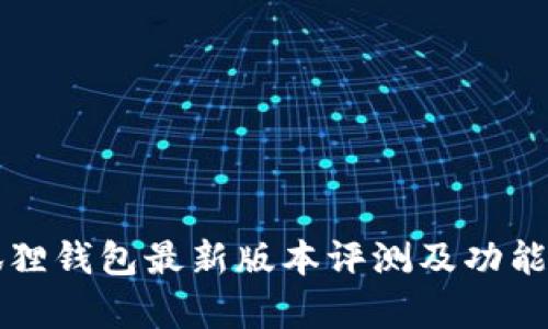 小狐狸钱包最新版本评测及功能解析