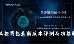 小狐狸钱包最新版本评测