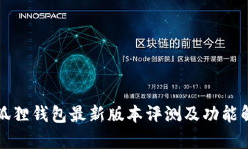 小狐狸钱包最新版本评测及功能解析