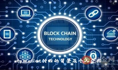tpWallet付盼的背景及个人介绍