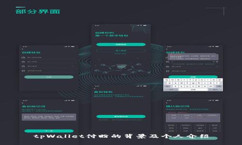 tpWallet付盼的背景及个人介绍