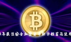 2023年最佳安全加密货币软