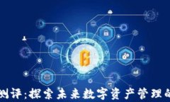tpWallet测评：探索未来数字