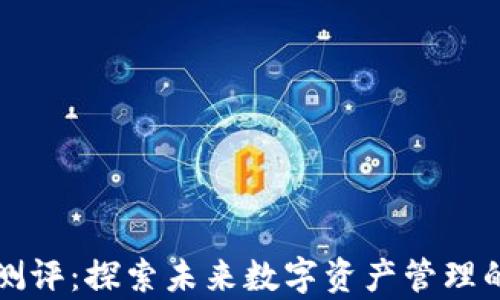 
tpWallet测评：探索未来数字资产管理的最佳选择