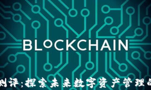 
tpWallet测评：探索未来数字资产管理的最佳选择