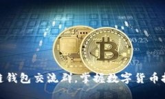 加入区块链钱包交流群，