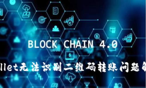 : tpWallet无法识别二维码转账问题解决方案