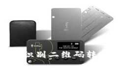 : tpWallet无法识别二维码转