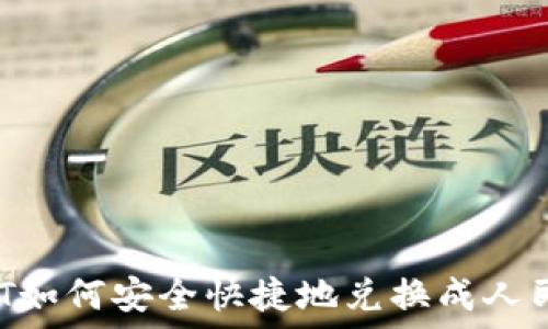   
USDT如何安全快捷地兑换成人民币？
