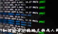   USDT如何安全快捷地兑换