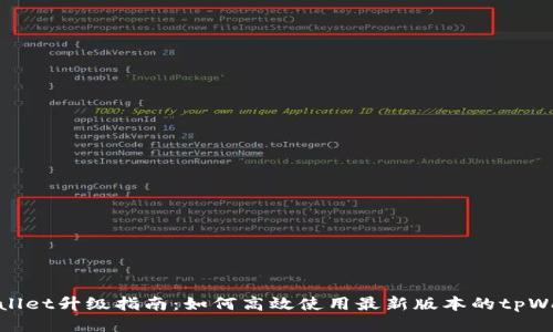 tpWallet升级指南：如何高效使用最新版本的tpWallet