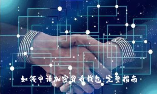如何申请加密货币钱包：完整指南
