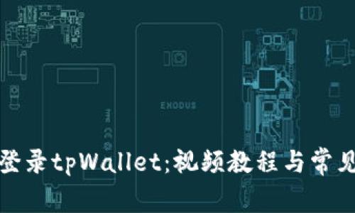 如何重新登录tpWallet：视频教程与常见问题解答