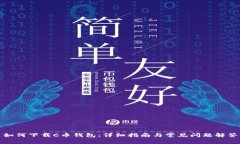 如何下载C币钱包：详细指