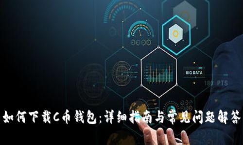 如何下载C币钱包：详细指南与常见问题解答